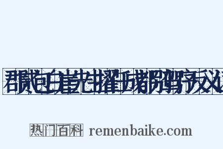 郡贰包白崖先生擢任成都别驾序反义词是什么意思的图片